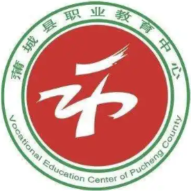 蒲城县职业教育中心